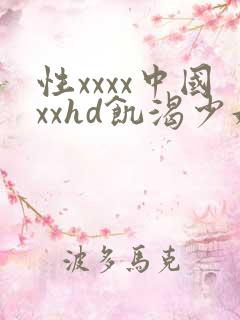 性xxxx中国xxhd饥渴少妇
