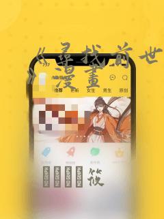 《寻找前世之旅》漫画：结局+番外