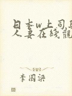 日本w上司与的人妻在线观看
