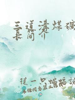 三道沟煤矿董事长简介