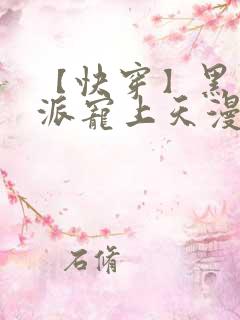 【快穿】黑化反派宠上天漫画