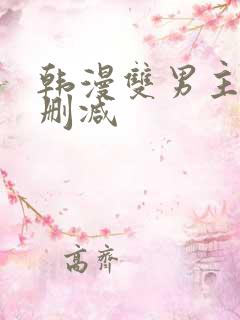 韩漫双男主车无删减