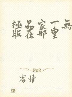 极品家丁无删减版在哪里