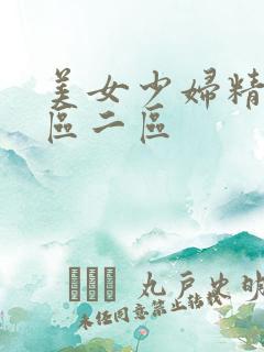 美女少妇精品一区二区