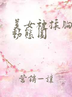 美女被揉胸揉胸动态图