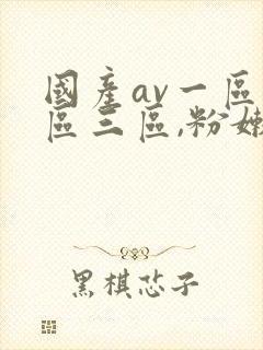 国产av一区二区三区,粉嫩