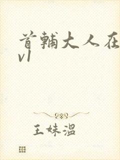 首辅大人在上1v1