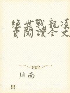 绝世战龙凌皓免费阅读全文