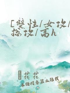 [双性/女攻/总攻/高h