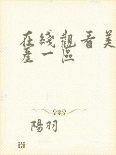 在线观看美女国产一区