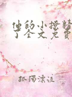 他的小撩精甜爆了全文免费阅读小说