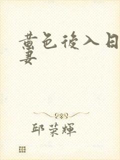 黄色后入日本人妻