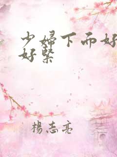 少妇下面好多水好紧