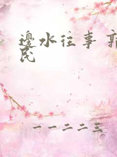 边水往事 郭立民