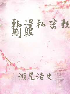 韩漫私密教学无删版