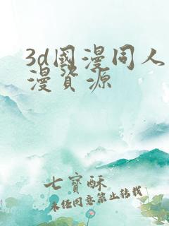 3d国漫同人动漫资源