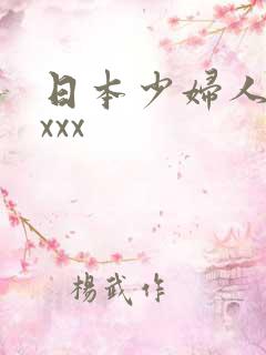 日本少妇人妻ⅹxxx