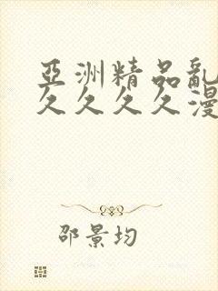 亚洲精品乱码久久久久久漫画