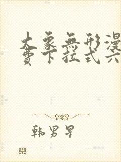 大象无形漫画免费下拉式六