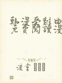 韩漫受难曲漫画免费阅读漫画下拉式