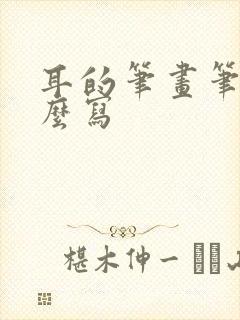 耳的笔画笔顺怎么写