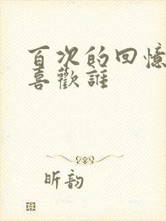 百次的回忆男主喜欢谁