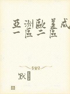 亚洲欧美成人网一区二区