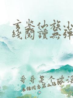 玄鉴仙族小说在线阅读无弹窗