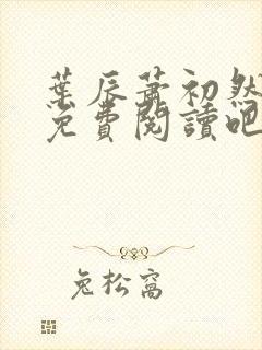 叶辰萧初然小说免费阅读吧