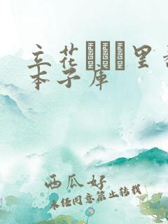 立花オミナ里番本子库