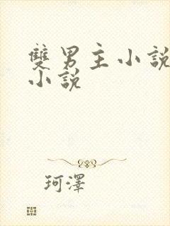 双男主小说养成小说