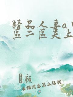 精品人妻a∨一区二区夫上司犯