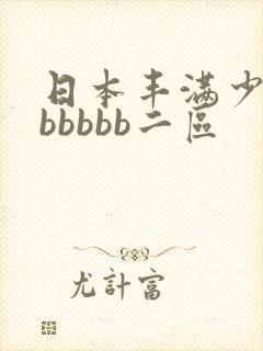 日本丰满少妇bbbbbb二区