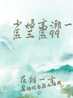 少妇高潮一区二区三区99