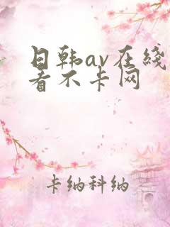 日韩av在线观看不卡网