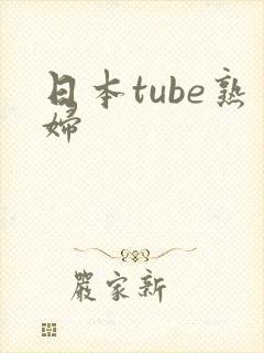 日本tube熟妇