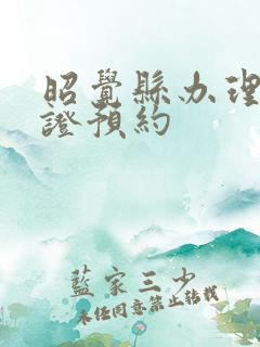 昭觉县办理结婚证预约