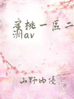 蜜桃一区二区亚洲av