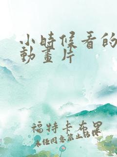 小时候看的日本动画片