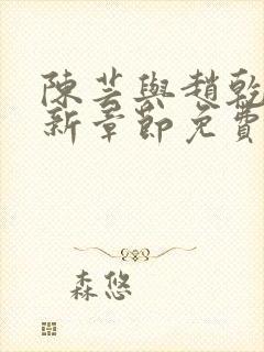 陈芸与赵乾志最新章节免费阅读