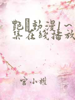 艳鉧动漫1～6集在线播放