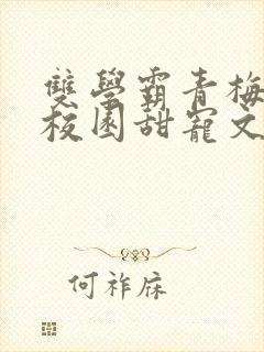 双学霸青梅竹马校园甜宠文