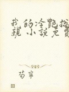 我的冷艳总裁母亲 小说免费阅读