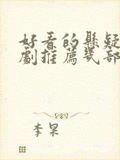 好看的悬疑电视剧推荐几部 前十名