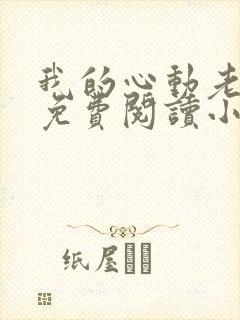 我的心动老板娘免费阅读小说