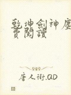 乾坤剑神尘山免费阅读