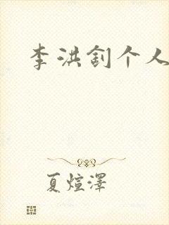 李洪钊个人简介