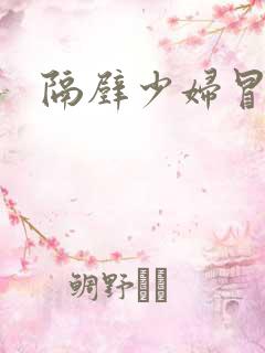 隔壁少妇冒白浆