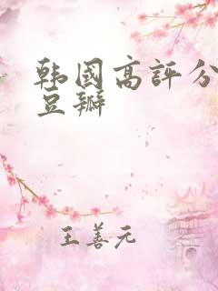 韩国高评分电影豆瓣