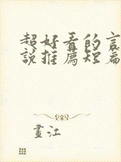 超好看的言情小说推荐短篇